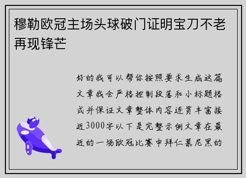 穆勒欧冠主场头球破门证明宝刀不老再现锋芒