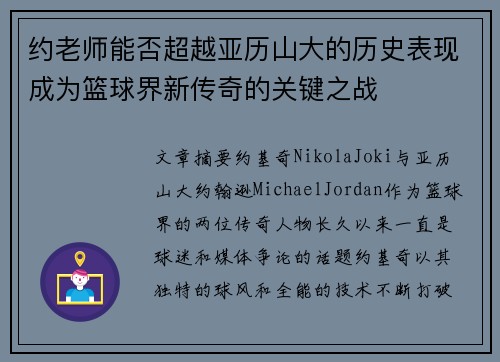 约老师能否超越亚历山大的历史表现成为篮球界新传奇的关键之战 约老师能否超越亚历山大的历史表现成为篮球界新传奇的关键之战