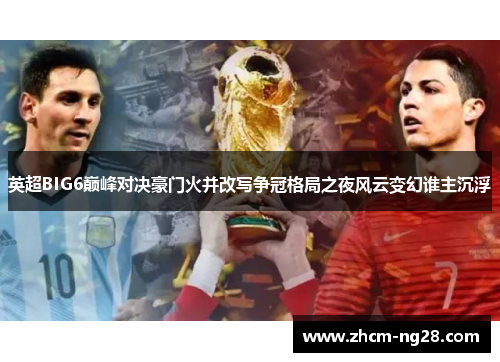 英超BIG6巅峰对决豪门火并改写争冠格局之夜风云变幻谁主沉浮
