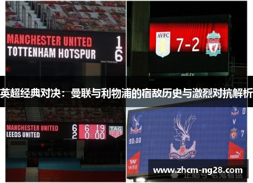 英超经典对决：曼联与利物浦的宿敌历史与激烈对抗解析