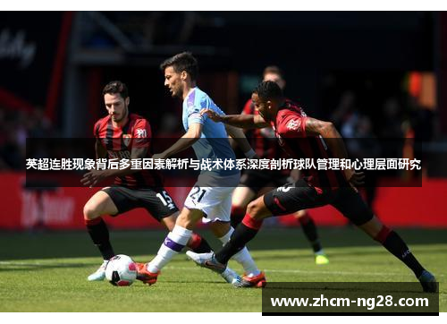 英超连胜现象背后多重因素解析与战术体系深度剖析球队管理和心理层面研究