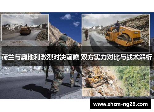 荷兰与奥地利激烈对决前瞻 双方实力对比与战术解析