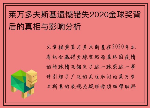 莱万多夫斯基遗憾错失2020金球奖背后的真相与影响分析