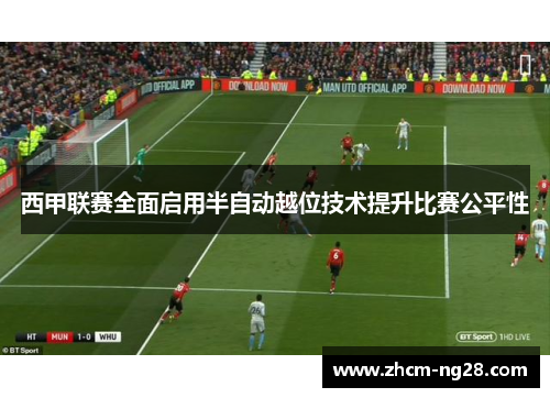 西甲联赛全面启用半自动越位技术提升比赛公平性