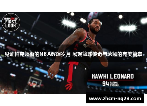 见证帕克领衔的NBA辉煌岁月 展现篮球传奇与荣耀的完美篇章