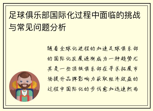 足球俱乐部国际化过程中面临的挑战与常见问题分析