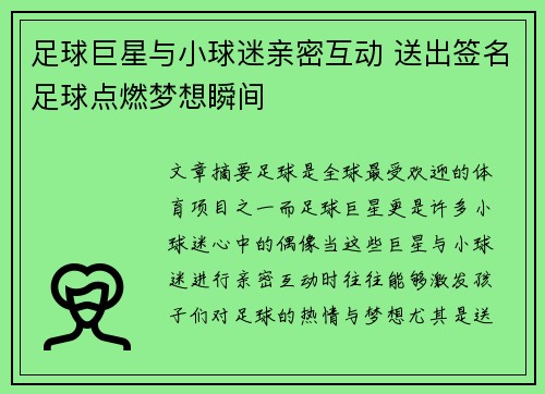 足球巨星与小球迷亲密互动 送出签名足球点燃梦想瞬间