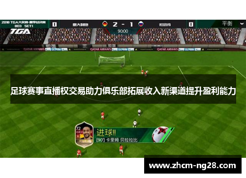 足球赛事直播权交易助力俱乐部拓展收入新渠道提升盈利能力