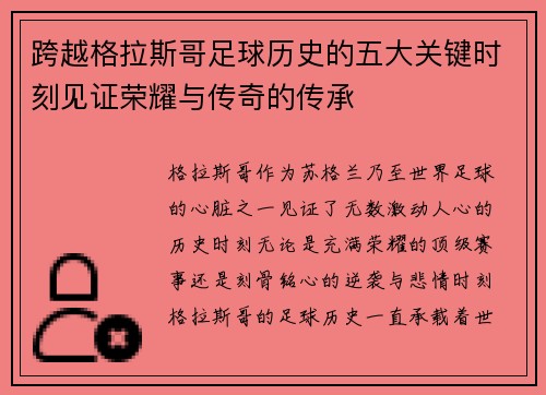 跨越格拉斯哥足球历史的五大关键时刻见证荣耀与传奇的传承 跨越格拉斯哥足球历史的五大关键时刻见证荣耀与传奇的传承