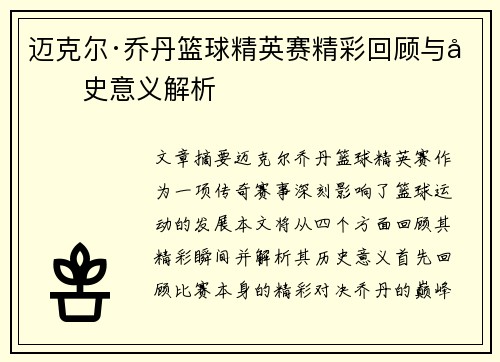 迈克尔·乔丹篮球精英赛精彩回顾与历史意义解析