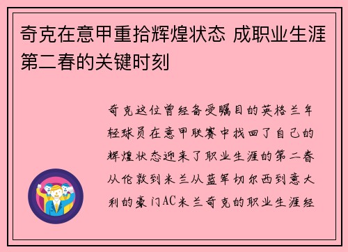 奇克在意甲重拾辉煌状态 成职业生涯第二春的关键时刻
