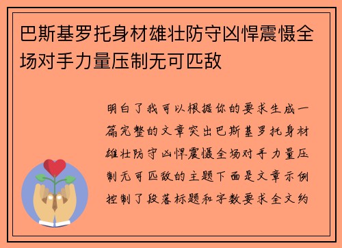 巴斯基罗托身材雄壮防守凶悍震慑全场对手力量压制无可匹敌