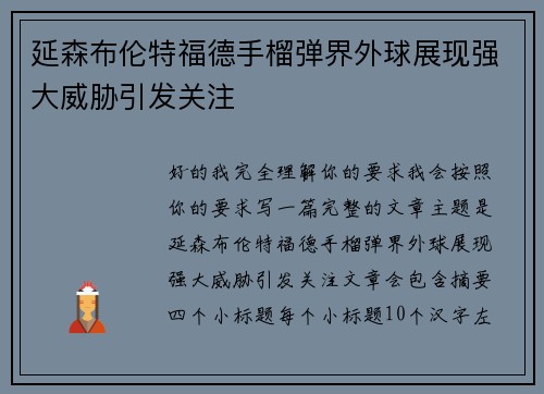 延森布伦特福德手榴弹界外球展现强大威胁引发关注 延森布伦特福德手榴弹界外球展现强大威胁引发关注