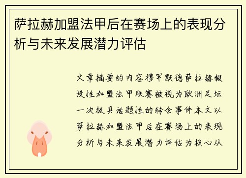 萨拉赫加盟法甲后在赛场上的表现分析与未来发展潜力评估