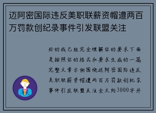 迈阿密国际违反美职联薪资帽遭两百万罚款创纪录事件引发联盟关注