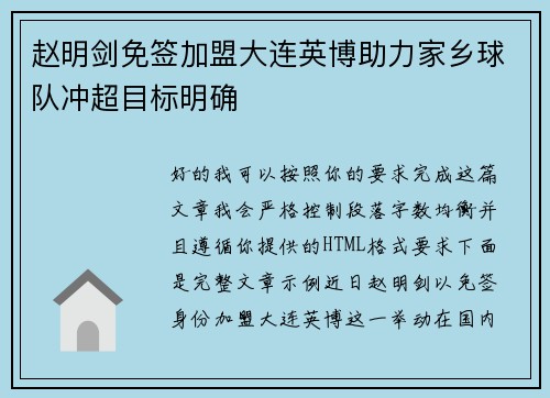 赵明剑免签加盟大连英博助力家乡球队冲超目标明确