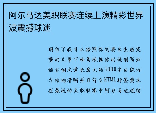 阿尔马达美职联赛连续上演精彩世界波震撼球迷 阿尔马达美职联赛连续上演精彩世界波震撼球迷
