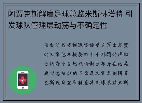 阿贾克斯解雇足球总监米斯林塔特 引发球队管理层动荡与不确定性