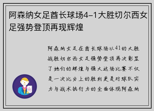 阿森纳女足酋长球场4-1大胜切尔西女足强势登顶再现辉煌