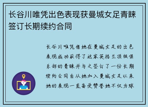 长谷川唯凭出色表现获曼城女足青睐签订长期续约合同