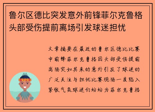 鲁尔区德比突发意外前锋菲尔克鲁格头部受伤提前离场引发球迷担忧