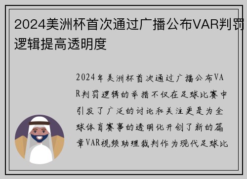 2024美洲杯首次通过广播公布VAR判罚逻辑提高透明度 2024美洲杯首次通过广播公布VAR判罚逻辑提高透明度