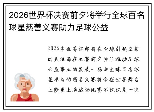 2026世界杯决赛前夕将举行全球百名球星慈善义赛助力足球公益