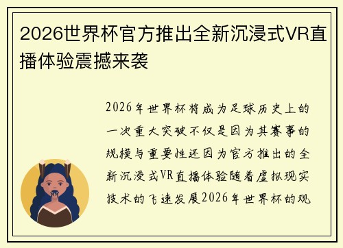 2026世界杯官方推出全新沉浸式VR直播体验震撼来袭 2026世界杯官方推出全新沉浸式VR直播体验震撼来袭