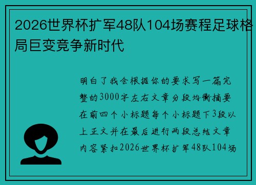 2026世界杯扩军48队104场赛程足球格局巨变竞争新时代