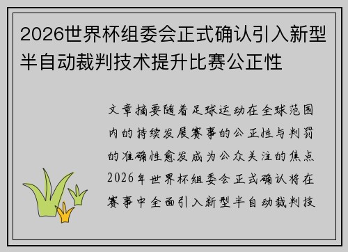 2026世界杯组委会正式确认引入新型半自动裁判技术提升比赛公正性