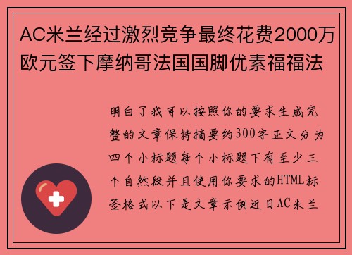 AC米兰经过激烈竞争最终花费2000万欧元签下摩纳哥法国国脚优素福福法纳 AC米兰经过激烈竞争最终花费2000万欧元签下摩纳哥法国国脚优素福福法纳