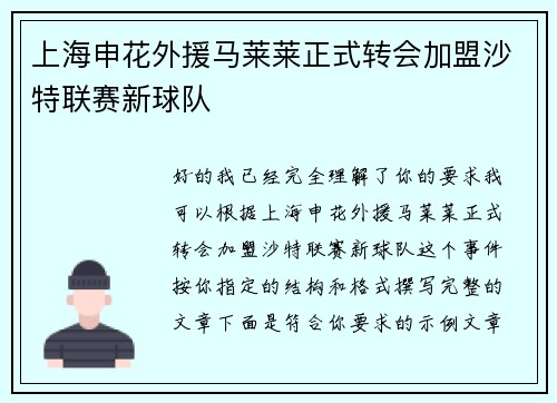 上海申花外援马莱莱正式转会加盟沙特联赛新球队