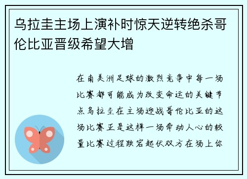 乌拉圭主场上演补时惊天逆转绝杀哥伦比亚晋级希望大增