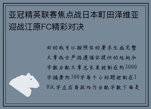 亚冠精英联赛焦点战日本町田泽维亚迎战江原FC精彩对决