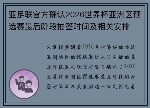 亚足联官方确认2026世界杯亚洲区预选赛最后阶段抽签时间及相关安排