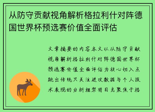 从防守贡献视角解析格拉利什对阵德国世界杯预选赛价值全面评估