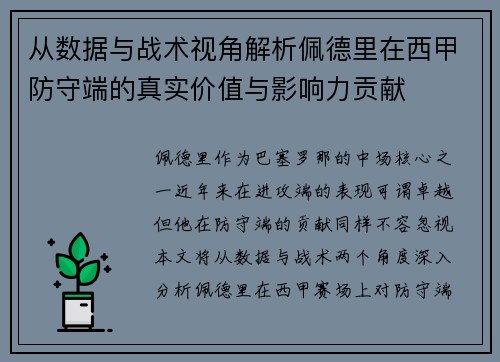 从数据与战术视角解析佩德里在西甲防守端的真实价值与影响力贡献