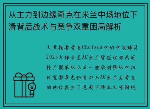 从主力到边缘奇克在米兰中场地位下滑背后战术与竞争双重困局解析