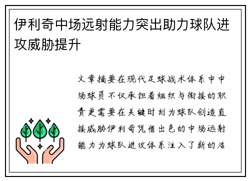伊利奇中场远射能力突出助力球队进攻威胁提升