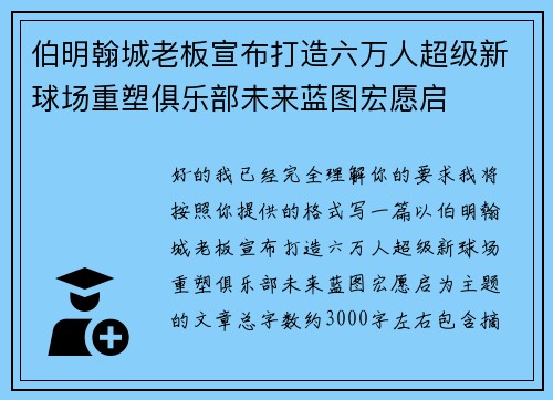 伯明翰城老板宣布打造六万人超级新球场重塑俱乐部未来蓝图宏愿启
