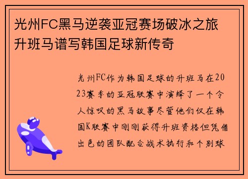 光州FC黑马逆袭亚冠赛场破冰之旅  升班马谱写韩国足球新传奇