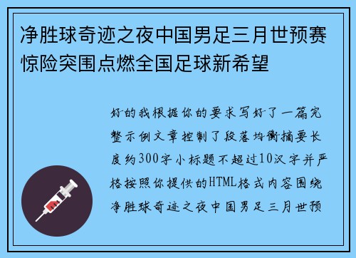 净胜球奇迹之夜中国男足三月世预赛惊险突围点燃全国足球新希望