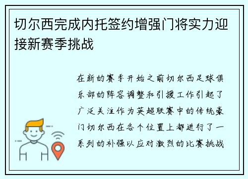 切尔西完成内托签约增强门将实力迎接新赛季挑战