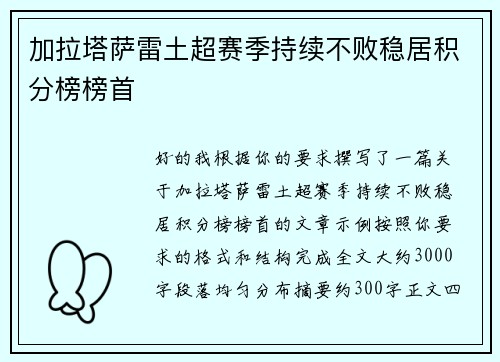 加拉塔萨雷土超赛季持续不败稳居积分榜榜首