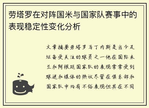 劳塔罗在对阵国米与国家队赛事中的表现稳定性变化分析