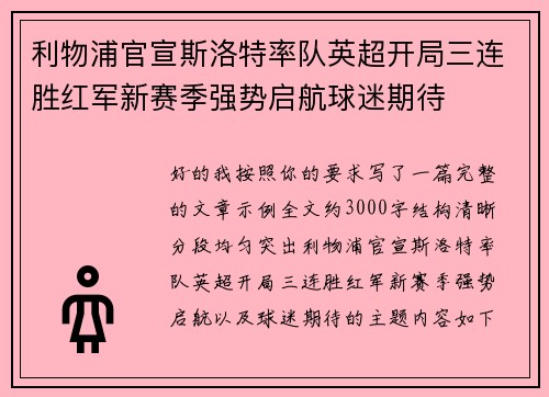 利物浦官宣斯洛特率队英超开局三连胜红军新赛季强势启航球迷期待
