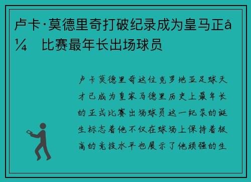 卢卡·莫德里奇打破纪录成为皇马正式比赛最年长出场球员