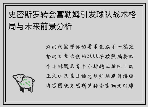 史密斯罗转会富勒姆引发球队战术格局与未来前景分析