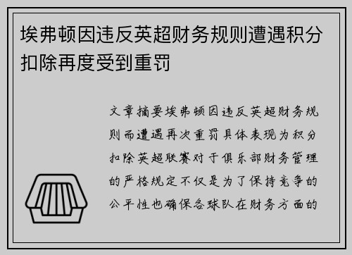 埃弗顿因违反英超财务规则遭遇积分扣除再度受到重罚