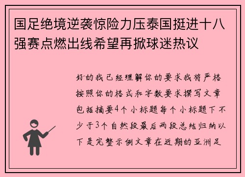 国足绝境逆袭惊险力压泰国挺进十八强赛点燃出线希望再掀球迷热议